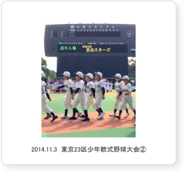 2014.11.3  東京23区少年軟式野球大会②