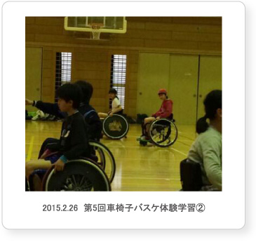 2015.2.26  第5回車椅子バスケ体験学習②