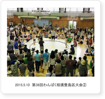 2015.5.10  第38回わんぱく相撲豊島区大会②