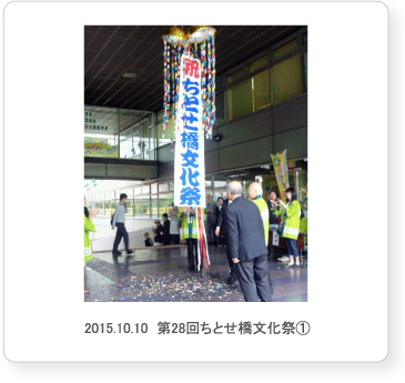 2015.10.10  第28回ちとせ橋文化祭①