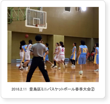 2016.2.11  豊島区ミニバスケットボール春季大会②