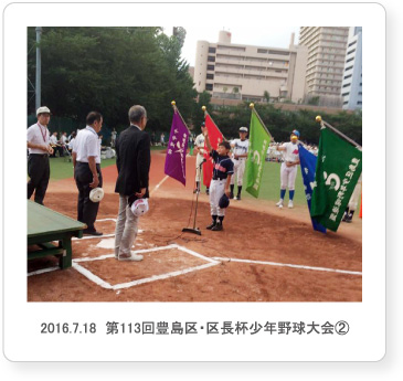 2016.7.18  第113回豊島区・区長杯少年野球大会②