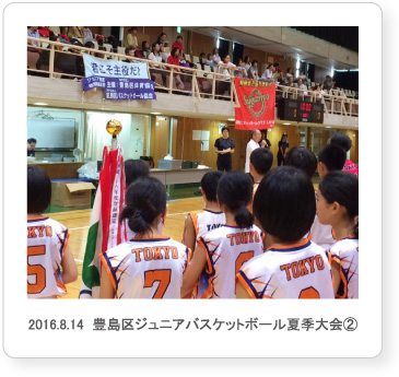 2016.8.14  豊島区ジュニアバスケットボール夏季大会②
