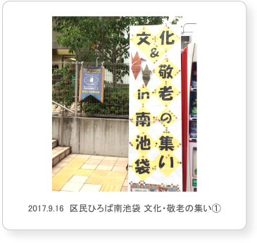 2017.9.16  区民ひろば南池袋 文化・敬老の集い①