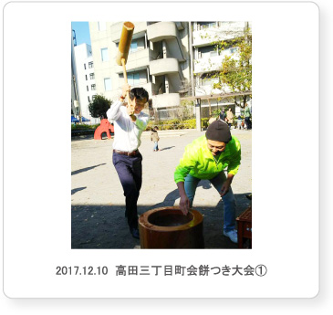 2017.12.10  高田三丁目町会餅つき大会①