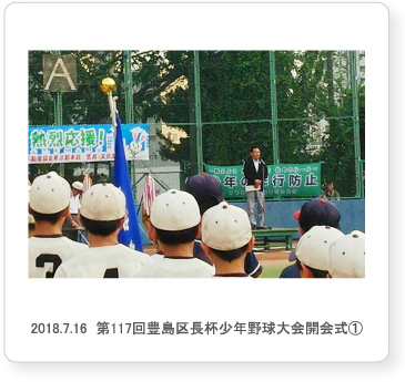 2018.7.16  第117回豊島区長杯少年野球大会開会式①