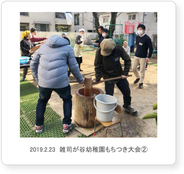 2019.2.23  雑司が谷幼稚園もちつき大会②