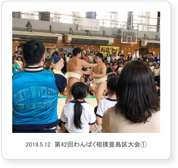 2019.5.12  第42回わんぱく相撲豊島区大会①