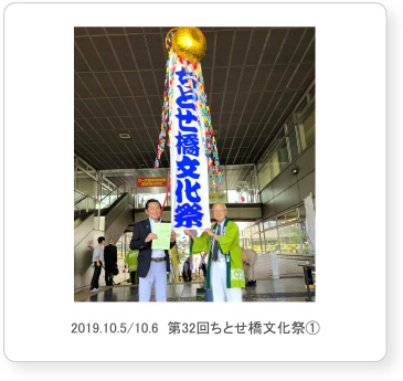 2019.10.5/10.6  第32回ちとせ橋文化祭①