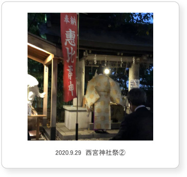 2020.9.29  西宮神社祭②