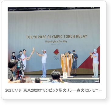 東京2020オリンピック聖火リレー点火セレモニー