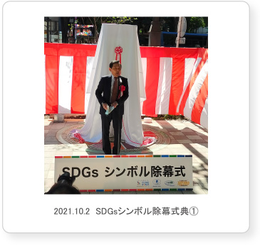 SDGsシンボル除幕式典①