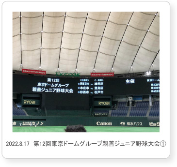 第12回東京ドームグループ親善ジュニア野球大会①