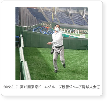 第12回東京ドームグループ親善ジュニア野球大会②